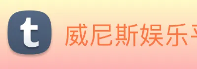 威尼斯娱乐平台 logo